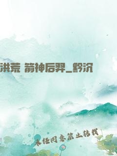 洪荒 箭神后羿